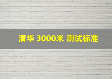 清华 3000米 测试标准